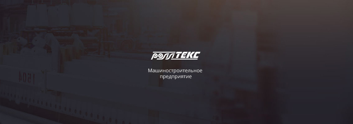 Роллтекс