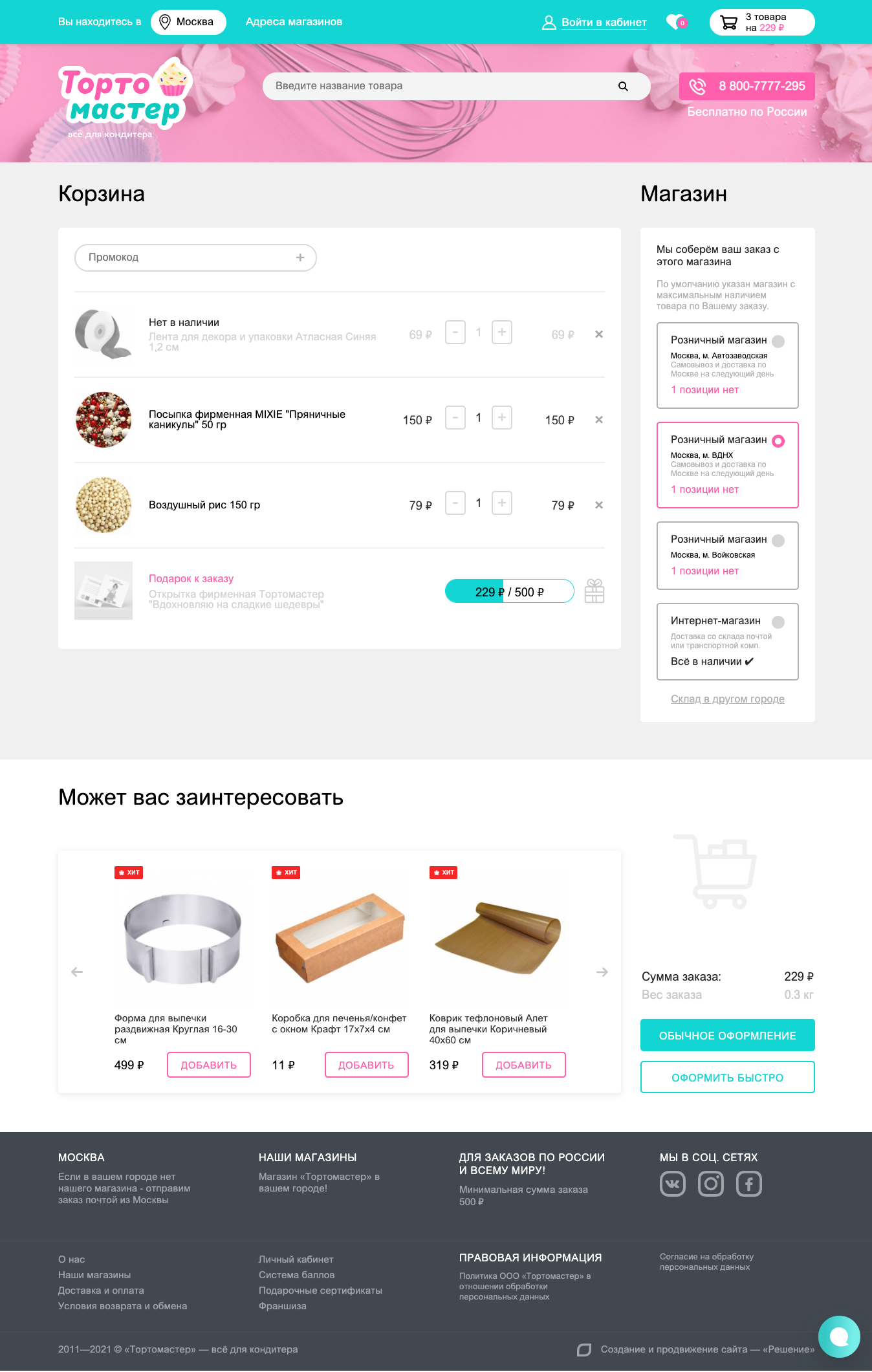Интернет-магазин «Тортомастер»