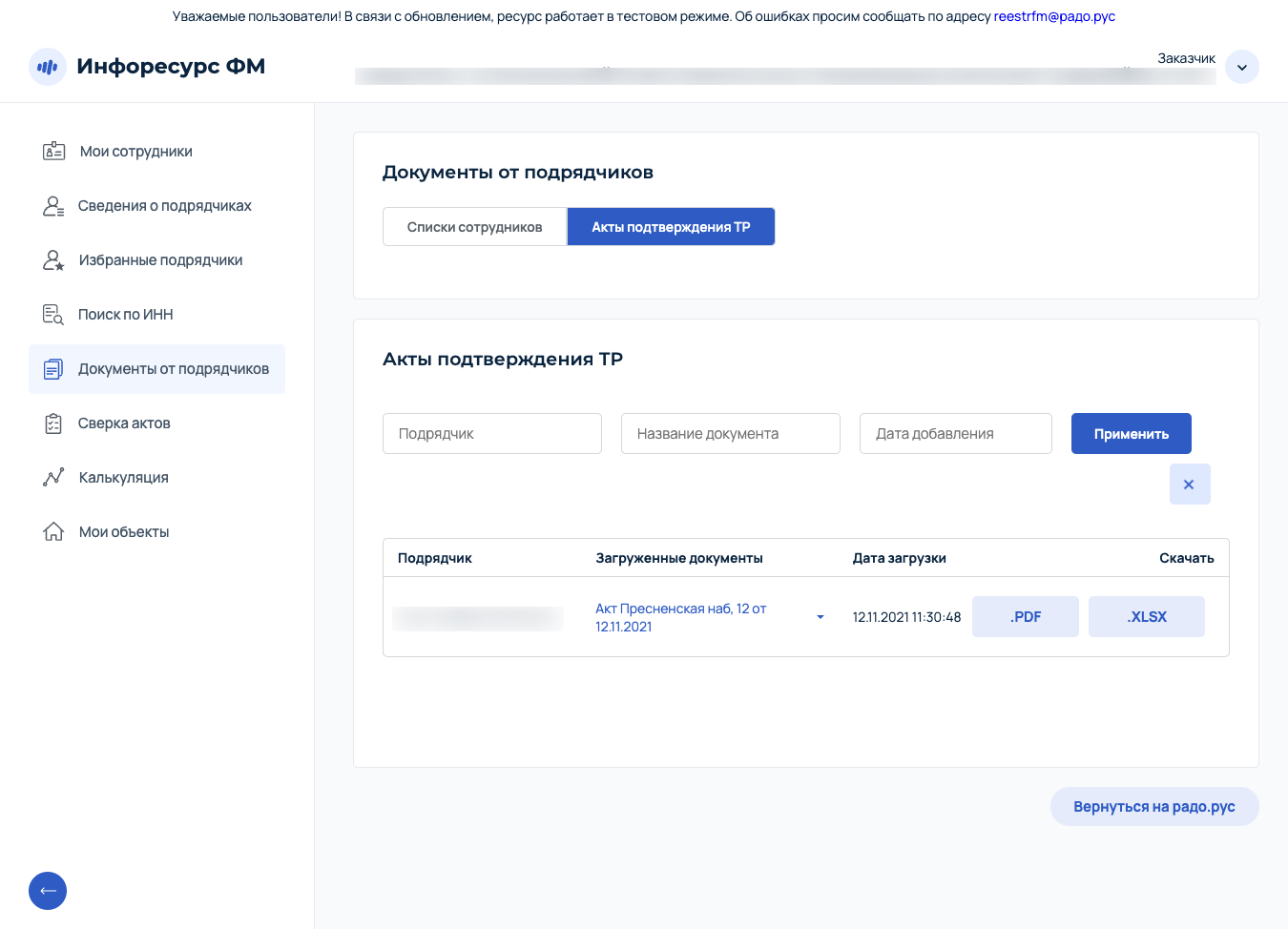 Инфоресурс ФМ