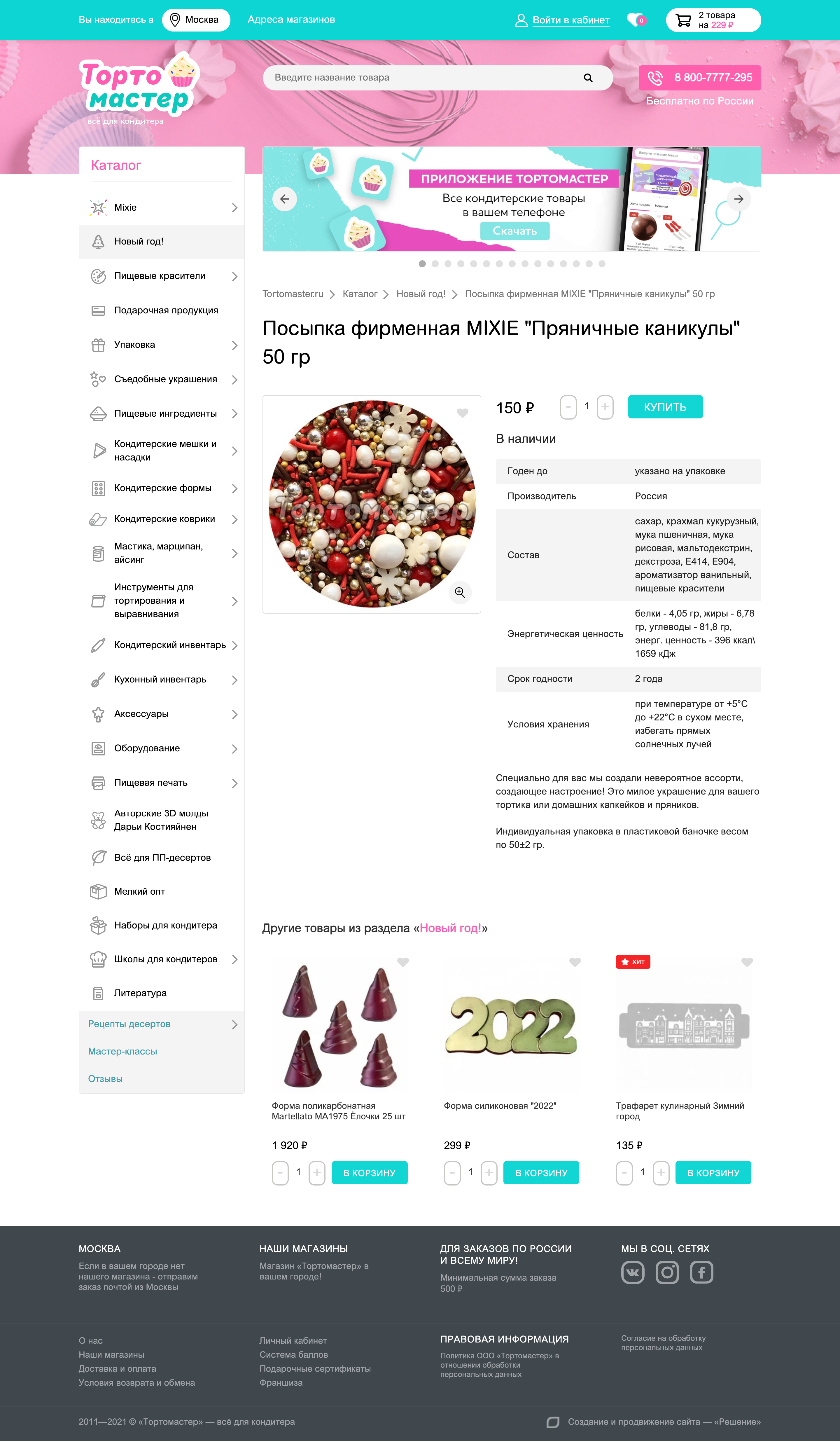 Интернет-магазин «Тортомастер»